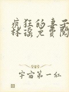 疯狂的妻子小说林瑶免费阅读全文