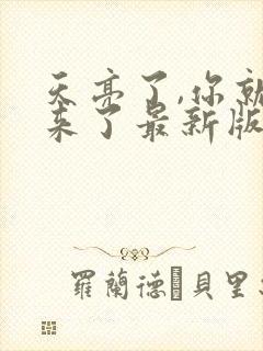 天亮了,你就回来了最新版封面