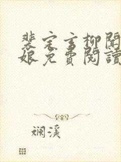 裴定玄柳闻莺奶娘免费阅读txt