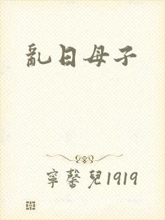 乱日母子