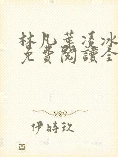 林凡叶凌冰小说免费阅读全文最新章