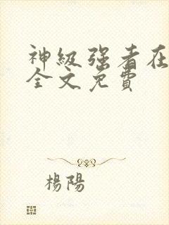 神级强者在都市全文免费