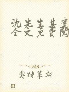 沈先生其实很甜全文免费阅读