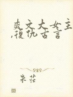 爽文大女主小说,复仇古言