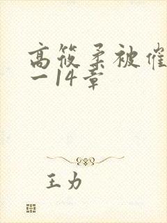 高筱柔被催眠1一14章封面