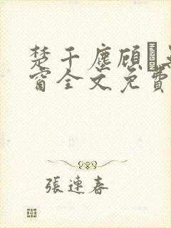 楚千尘顾玦无弹窗全文免费阅读