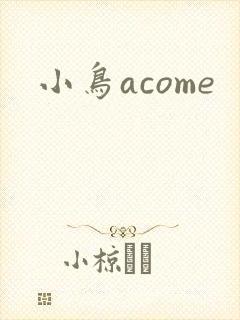 小鸟acome