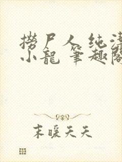捞尸人 纯洁的小龙 笔趣阁