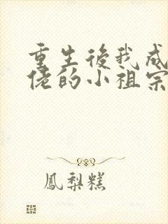 重生后我成了大佬的小祖宗免费阅读