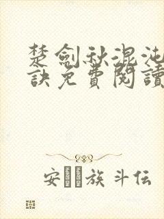 楚剑秋混沌天帝诀免费阅读