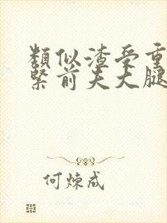 类似渣受重生抱紧前夫大腿的小说