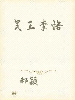 吴王李恪封面