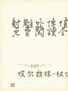 射雕外传俏黄蓉免费阅读全文
