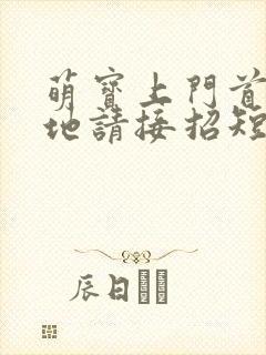 萌宝上门首席爹地请接招短剧100集