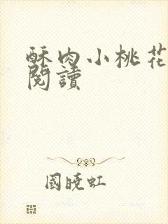 酥肉小桃花全文阅读