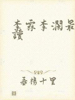 李霖李澜最新阅读