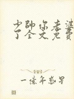 少帅你老婆又跑了全文免费阅读免费