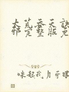 太荒吞天诀柳无邪完整版免费阅读最新章节