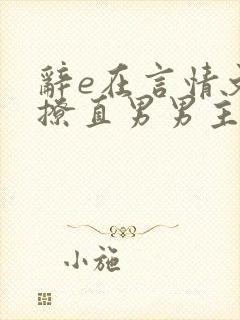 辞e在言情文里撩直男男主闻玉书