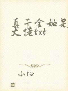 真千金她是全能大佬txt