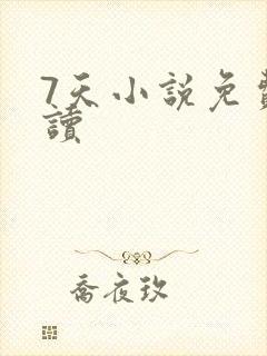 7天小说免费阅读封面