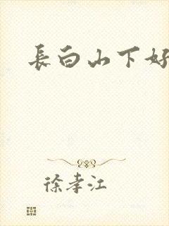 长白山下好种田