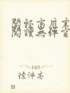 闻轻商应寒免费阅读无弹窗笔趣阁