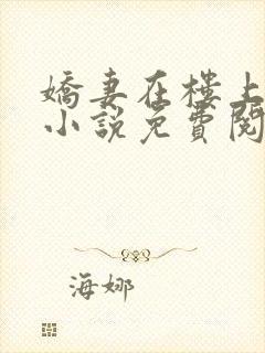 娇妻在楼上阿威小说免费阅读