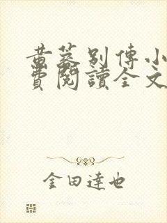 黄蓉别传小说免费阅读全文无弹窗