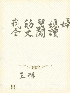 我的儿媳妇柔佳全文阅读封面