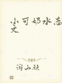 小可奶水志强全文