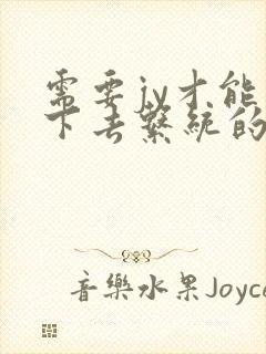 需要jy才能活下去系统的小说