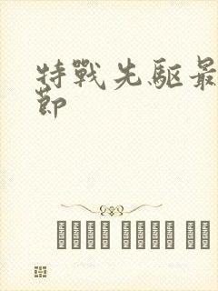 特战先驱最新章节封面