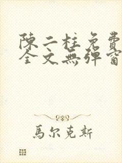 陈二柱免费阅读全文无弹窗最新章节