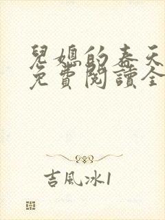 儿媳的春天小说免费阅读全文最新章节