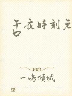 午夜时刻免费入口
