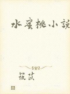 水蜜桃小说