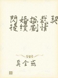 闪婚总裁契约妻后续剧情