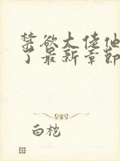 禁欲大佬他沦陷了最新章节列表最封面