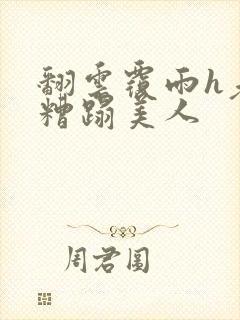 翻云覆雨h老头糟蹋美人封面