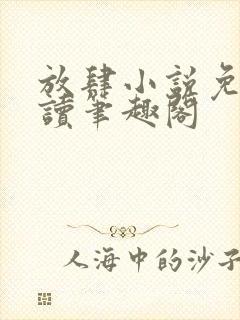 放肆小说免费阅读笔趣阁