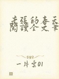 老张的春天免费阅读全文笔趣阁
