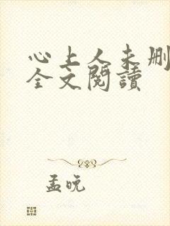 心上人未删减版全文阅读