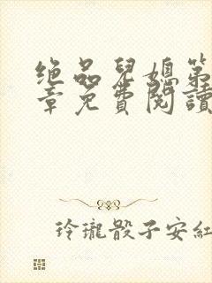 绝品儿媳第60章免费阅读