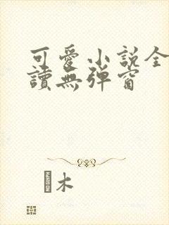 可爱小说全文阅读无弹窗