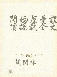 闪婚厚爱误嫁天价总裁全文免费阅读封面