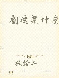 剧透是什么意思封面