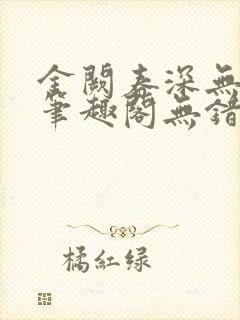 金阙春深无删减笔趣阁无错字