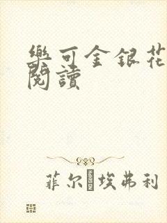 乐可金银花原文阅读