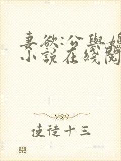 妻欲:公与媳 小说在线阅读